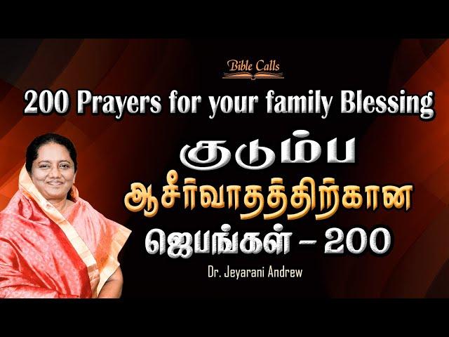 குடும்ப ஆசீர்வாதத்திற்கான ஜெபங்கள் | PRAYERS FOR FAMILY BLESSINGS | DR.JEYARANI ANDREW