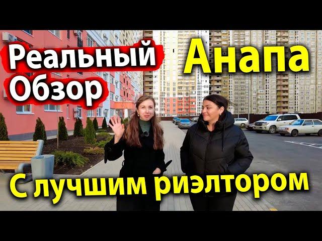 #Анапа ЖК ЮЖНЫЙ КВАРТАЛ. РЕАЛЬНЫЙ ОБЗОР С ЛУЧШИМ РИЭЛТОРОМ. СТОИТ ЛИ ПОКУПАТЬ ТУТ КВАРТИРУ?