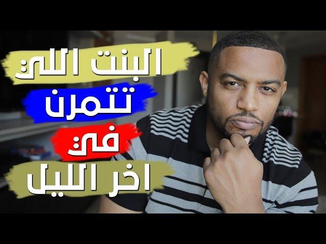 بنت تتمرن في اخر الليل | قصة