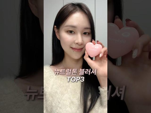 봄웜라에서 여쿨까지, 뉴트럴톤들을 위한 블러셔 추천3가지 #올리브영추천템 #뉴트럴톤 #shorts