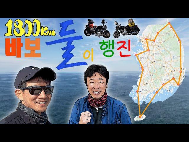 [통합본] '13일' 간 '1,800km' 바이크 라이딩과 전국 일주 모토캠핑! '이상윤 배우'와 전국을 여행하며 '바보 둘이' 행진!