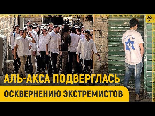 Аль-Акса подверглась нападению и осквернению экстремистов