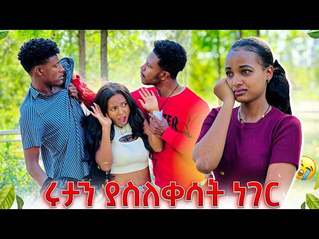 ሩታን ያስለቀሳት ነገር. ዳኒ  ከፖሊስ መጥሪያ ተሰጠው