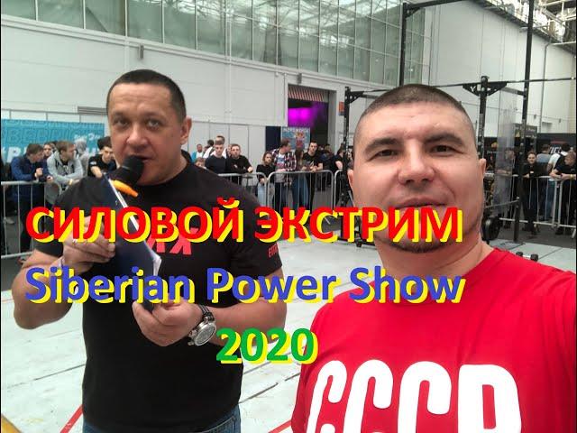 Силовой экстрим с Михаилом Кокляевым на Siberian Power Show 2020