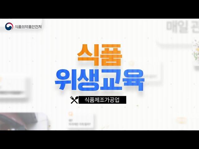 [식품위생교육] 식품제조가공업소에서 챙겨야 하는 식품 위생 관리 방안과 사례