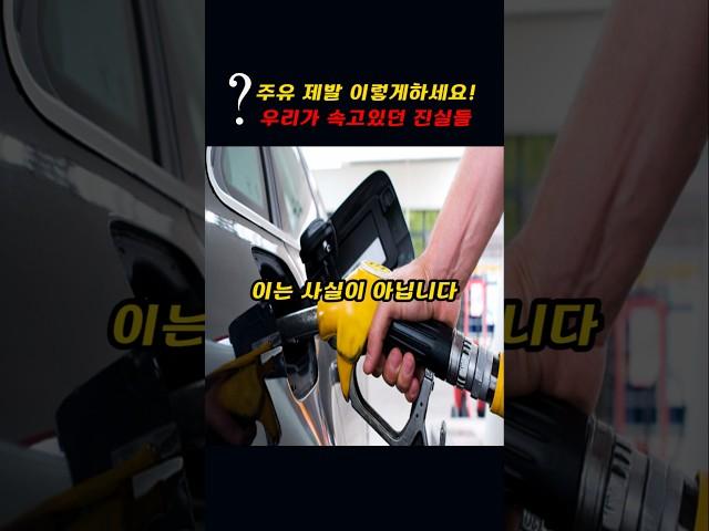 주유할때 제발 이렇게하세요!!~우리가 속고있던 진실들!