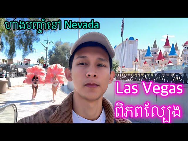 Las Vegas ទីក្រុងល្បែងធំជាងគេនៅរដ្ឋ Nevada