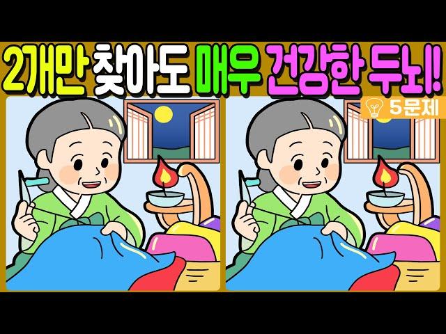 【다른그림찾기/치매예방】차이점 3개 중 2개만 찾아도 매우 건강한 두뇌!【 find difference / 두뇌운동/3개 찾기/5문제/#607】