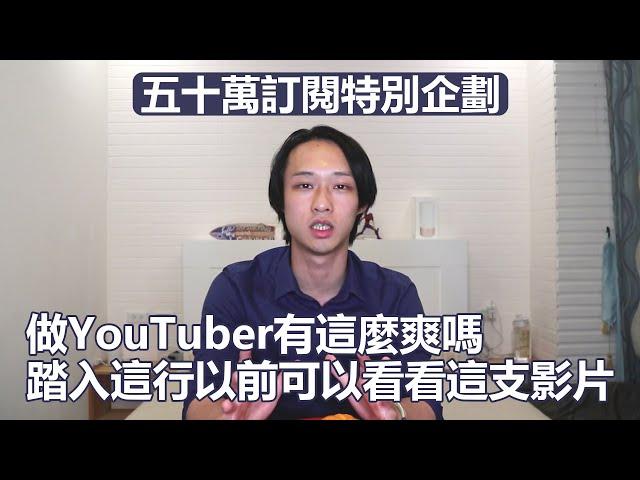 做YouTuber真的有這麼爽嗎？踏入YouTube前你可以先參考這支影片！頻道經營兩年甘苦談！｜50萬訂閱｜PSYMAN塞門