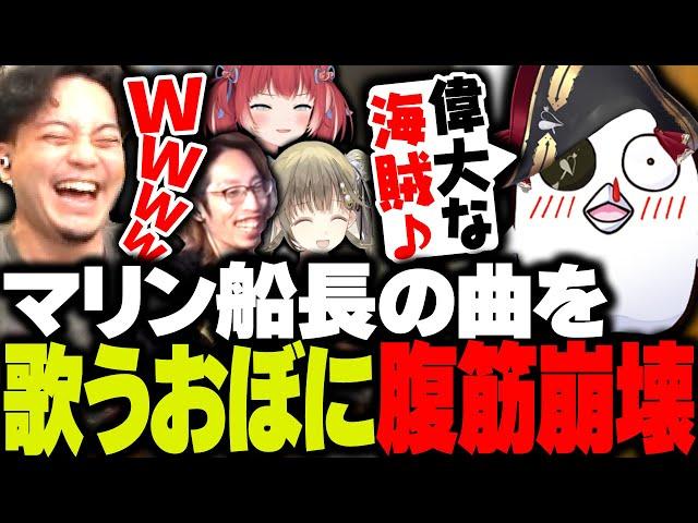 【腹筋崩壊】マリン船長の有名曲を、ふざけて歌うおぼに過去一爆笑するボドカwww【ボドカ/釈迦/おぼ/赤見かるび/英リサ/VALORANT】