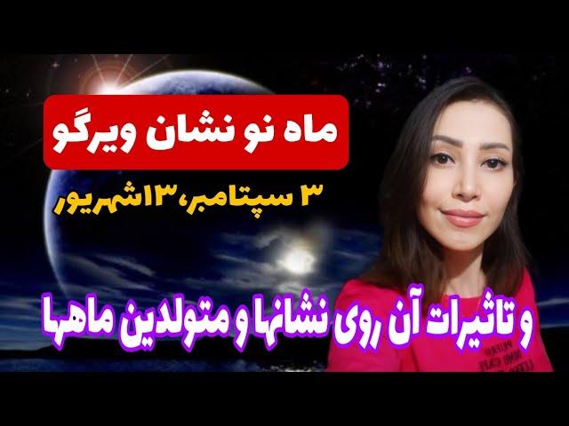 ماه نو نشان ویرگو و ستاره ثابت زسما -هر استارتی کند پیش میره اما پاداش بزرگ داره!!