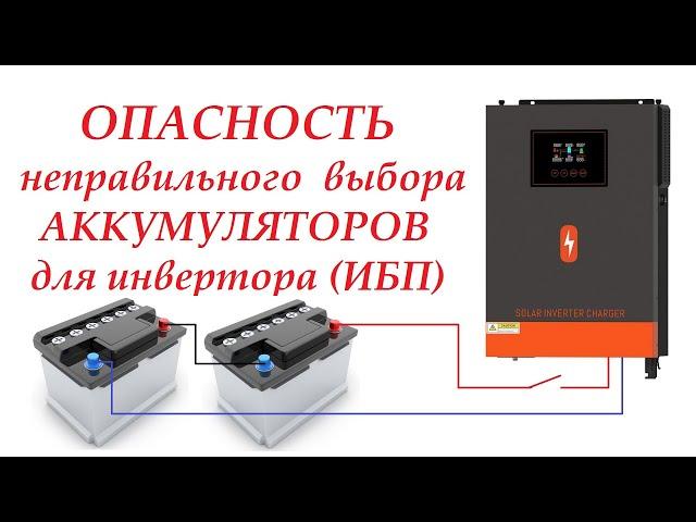 Как правильно подобрать АКБ для инвертора. LiFePo4 и кислотные.