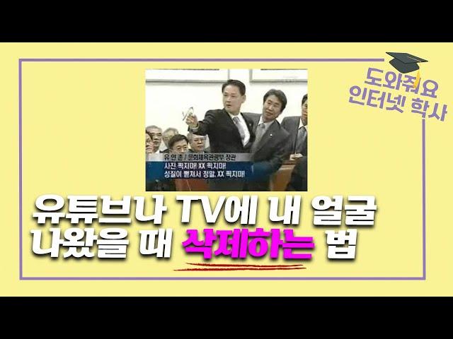 유튜브나 TV에 내 얼굴이 나왔을 때 삭제하는 법 | 도와줘요 인터넷학사 | 오병일 정보공유연대 IPLeft 대표