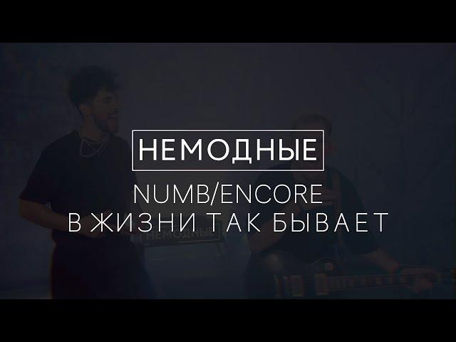 НЕМОДНЫЕ: LINKIN PARK - В ЖИЗНИ ТАК БЫВАЕТ