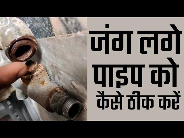 जंग लगे पाइप को कैसे ठीक करें