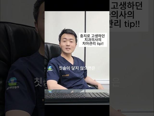 충치로 고생하던 치과의사의 치아관리팁!