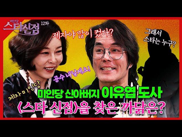 미인당 스타신점 제12화 스타만신 이유엽도사 편 #미인당 #용한점집 #유명한점집
