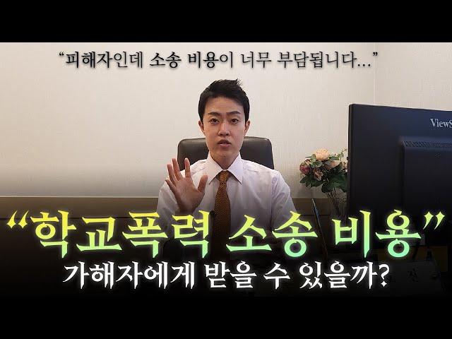 학교폭력 소송 비용 가해자에게 돌려받는 방법[학교폭력전문변호사 이호진]