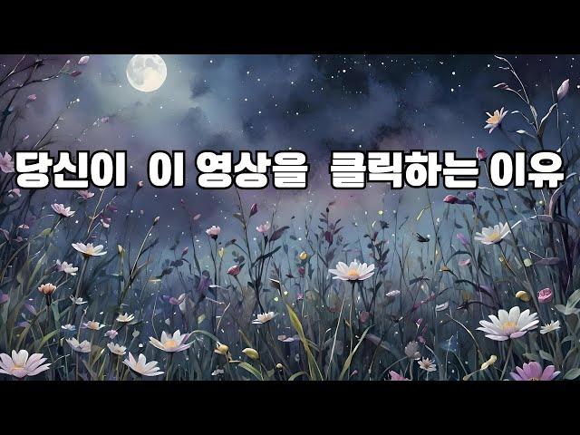 이 영상을 보는 것은 우연이 아니다/Q&A영적 테마에 끌리는 것도 영혼의 계획인가요?