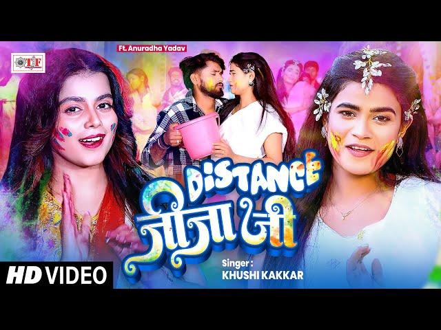 #Distance Jija Ji #Khushi Kakkar डिस्टेंस जीजा जी #Bhojpuri #HoliSong 2025 #Holikegana #hitholisong