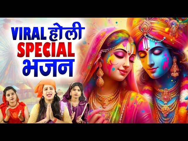 2025 होली स्पेशल 10 मस्त मस्त गाने Nonstop Holi Bhajan 2025 Radha Krishna Holi Bhajan 2025