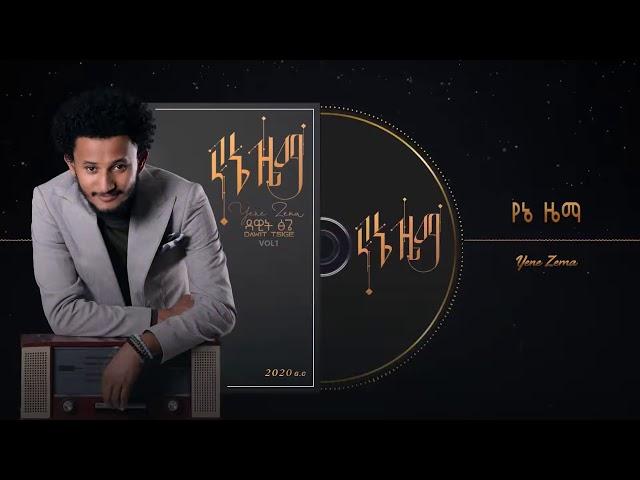 Dawit Tsige - Yene Zema | የኔ ዜማ - New Ethiopian Music 2020 (Official Audio)