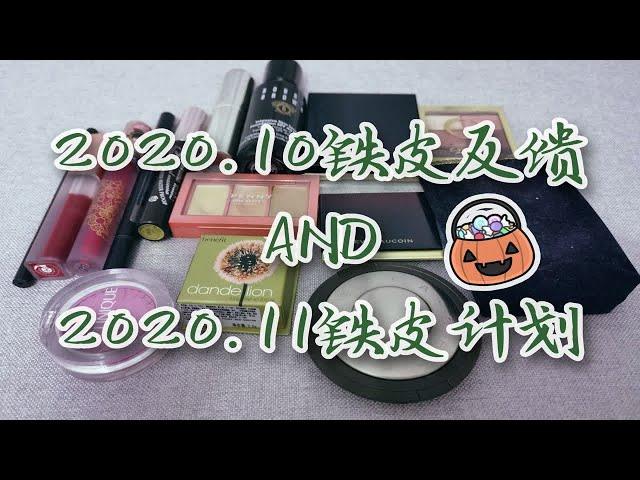 【极简之路】2020年11月铁皮计划及10月铁皮进度反馈/彩妆铁皮/极简主义/囤货消耗/彩妆称重