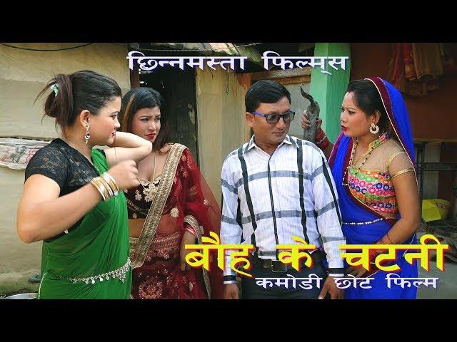 bauh ke chatni maithali comedy film 2019 by Chhinnamasta films/comedy /maaithali