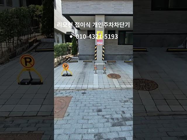 접이식 개인주차차단기 #무단주차방지차단기설치 #리모컨주차차단기 #접이식주차차단기 #주차시설물 #개인주차차단기 #개인전용주차장 #파킹락
