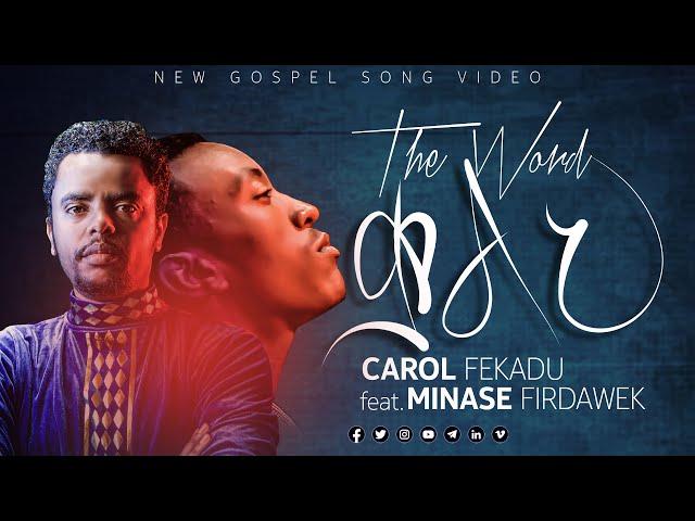 ቃልህ Thy Word Carol Fekadu Feat. Menase Firdawke አንተ ስትኖር በኔ #መዝሙር