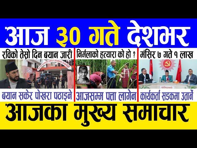 Today news  nepali news | aaja ka mukhya samachar, nepali samachar live | Kartik 29 gate 2081