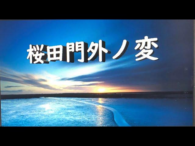 『桜田門外ノ変』ご紹介カット編集モザイク加工