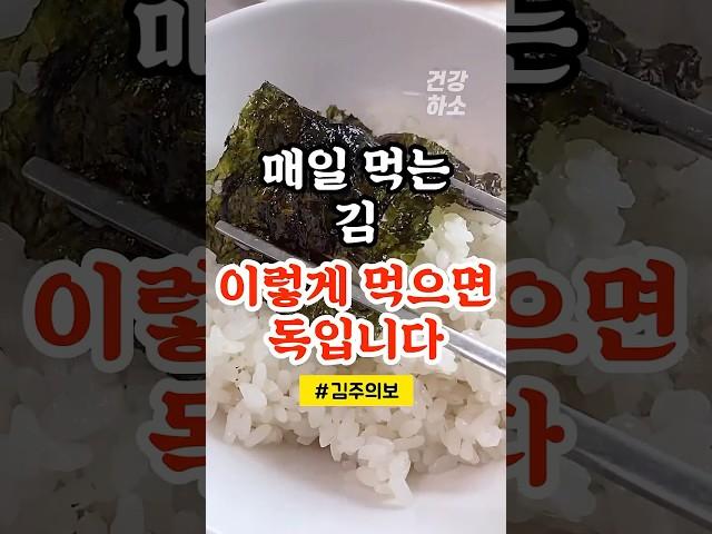 김이 독이 되는 순간..이 음식과 먹으면 끝입니다