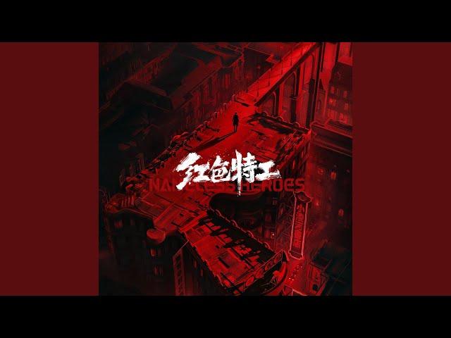 深渊之上 (电影《红色特工》特别推广曲)