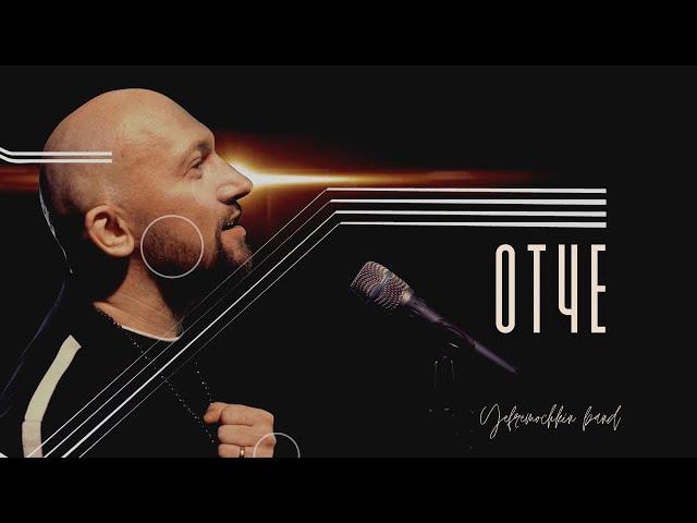 ОТЧЕ | YEFREMOCHKIN BAND | OFFICIAL VIDEO