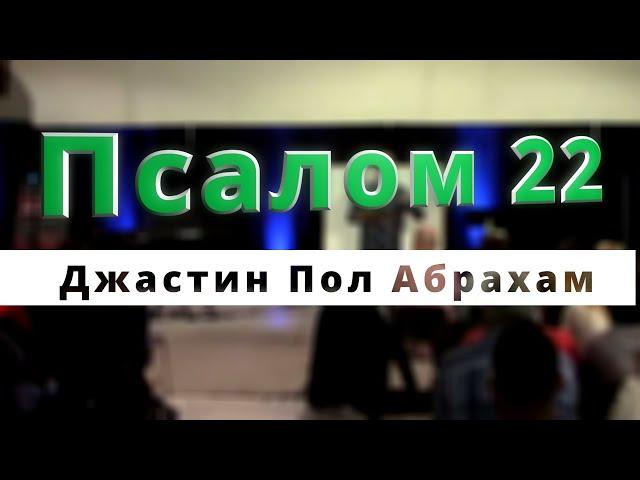 Псалом 22... Джастин Пол Абрахам