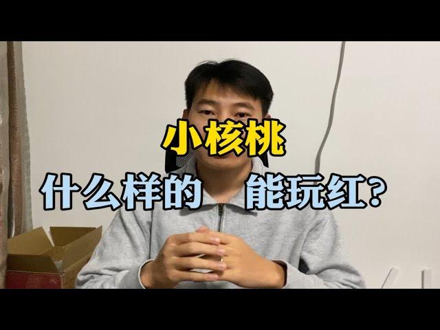 什么样的小核桃能玩红？须知 能盘红是基本点，不是卖点