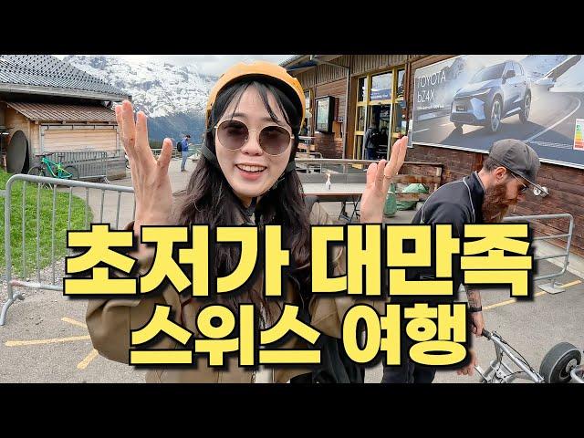 평균연봉 1억 미친물가 스위스에서 가장 만족스러운 여행하기  | 세계여행 vlog