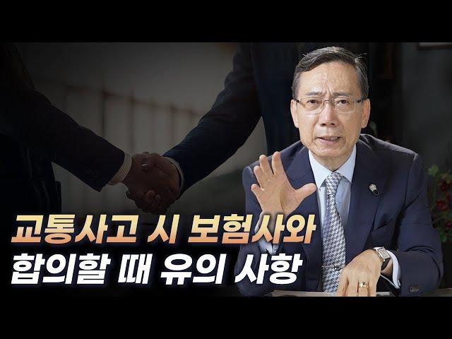 교통사고 시 보험사와 합의할 때 유의 사항