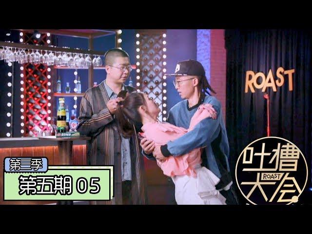 《吐槽大会第三季|Roast Ⅲ》完整版：[第5期] 陈乔恩回应小鲜肉绯闻