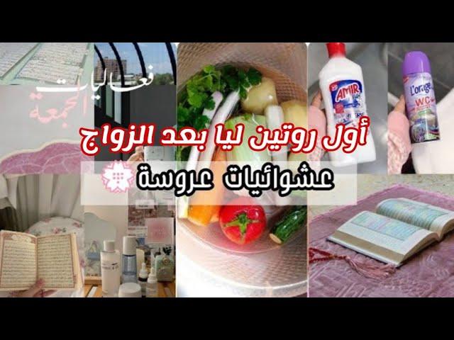 روتين عروسة جديدة/أول روتين ليا في داري بعد الزواج/تنظيف و ترتيب/سهرة مع الزوج/#ابتسام_بيوتي