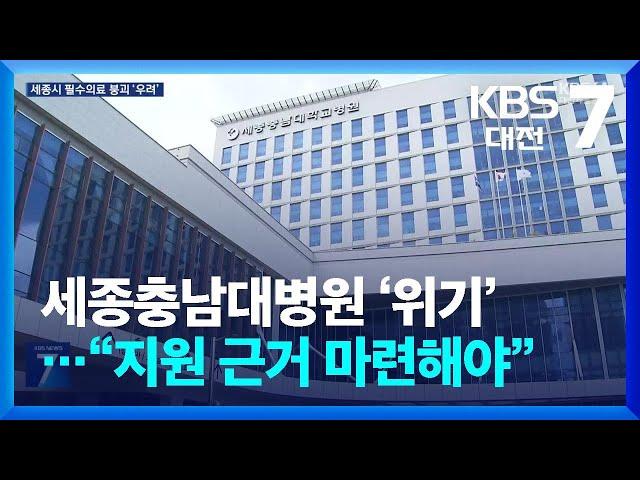 세종충남대병원 ‘위기’…“지원 근거 마련해야” / KBS  2024.07.24.