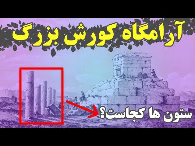 آرامگاه کورش کبیر | مقبره کورش هخامنش