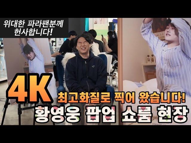 [4K]황영웅 팝업 스토어! 세계3대 음반사 워너뮤직으로 앨범 내고 이제는 글로벌 아이들과 어깨를 나란히 한다! 팬들 배려한 황영웅 포토존!