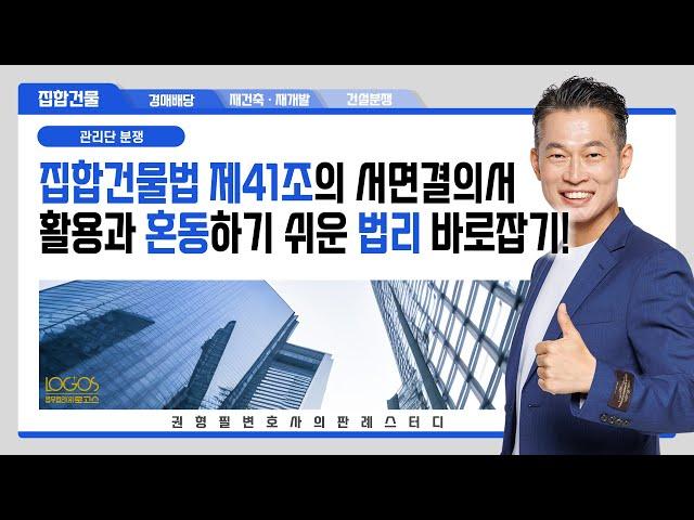 집합건물 | 집합건물법 제41조의 서면결의서 활용과 혼동하기 쉬운 법리 바로잡기!