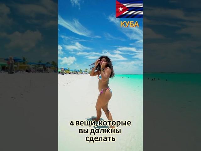 4 вещи на Кубе, которые изменят ваш отдых!#Куба #Отдых #idakvam #айдаквам