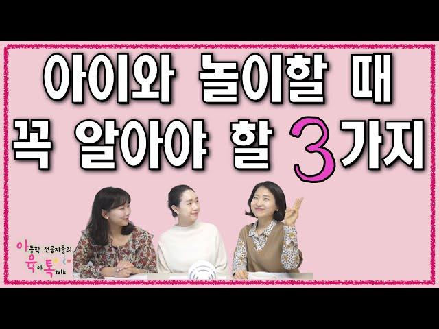 아이와 놀아주는 방법 3가지놀이치료사가 알려드려요