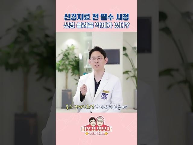 신경치료 전 필수 시청! 신경 살려줄 약제가 있다? #신경치료 #치주절단수술 #치아살리기 #성남시치과 #성남치과  #신흥동치과 #분당치과 #임플란트치과 #치주염치과 #서울룬치과