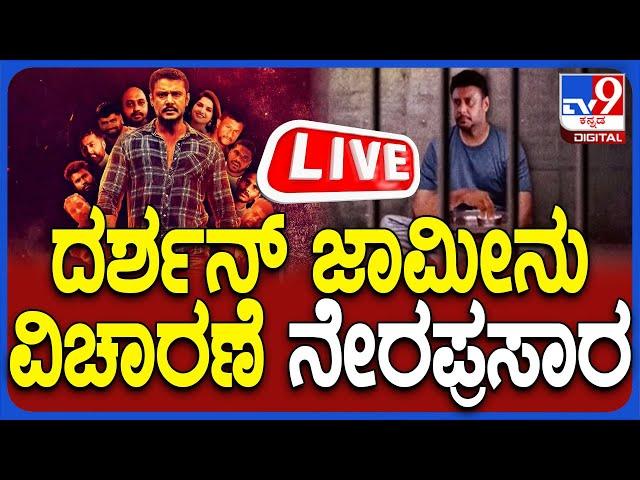  LIVE | Darshan Bail Hearing: ದರ್ಶನ್, ಪವಿತ್ರಾಗೌಡ ಜಾಮೀನು ಅರ್ಜಿ ವಿಚಾರಣೆ ನೇರಪ್ರಸಾರ| #tv9d