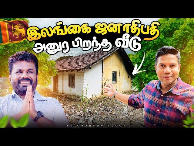 AKD பிறந்த வீடு | President Anura House | Rj Chandru Vlogs